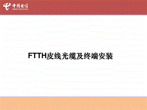 FTTH皮线及终端安装培训教材.ppt16.ppt