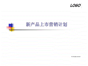 新产品上市营销计划.ppt