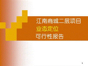 江南商城业态定位方案.ppt