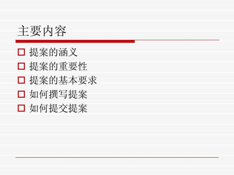 如何撰写和提交提案.ppt_第2页