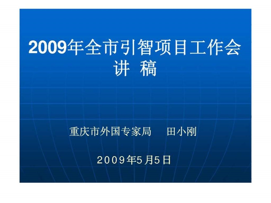 重庆市引进国外技术管理人才项目工作培训讲稿3.ppt_第1页