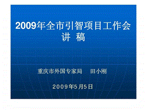 重庆市引进国外技术管理人才项目工作培训讲稿3.ppt