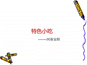 河南安阳特色小吃.ppt.ppt