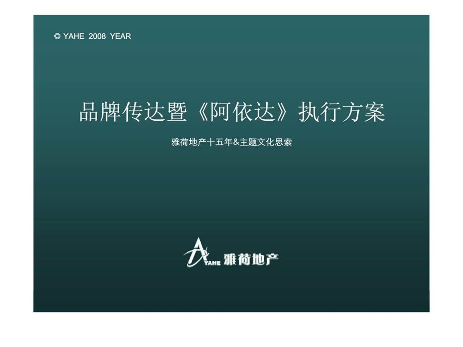 雅荷地产品牌传达暨阿依达执行方案雅荷地产十五年主题文化思索.ppt_第1页