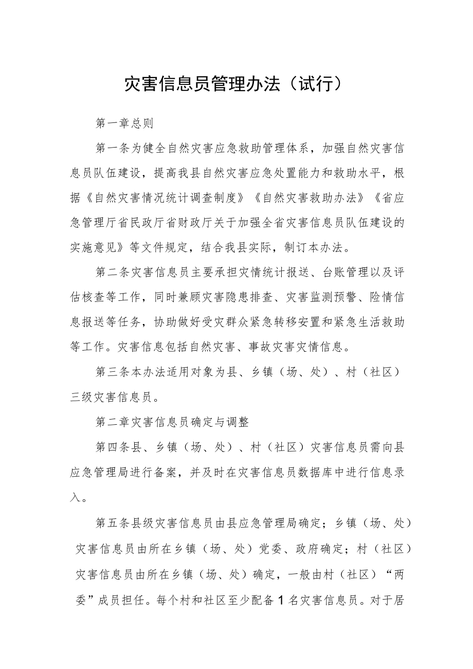 灾害信息员管理办法（试行）.docx_第1页