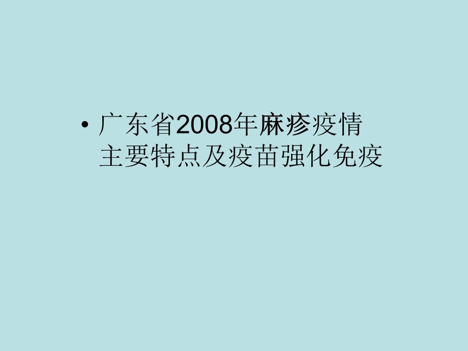 广东省麻疹疫情主要特点及疫苗强化免疫.ppt_第1页