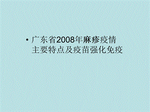 广东省麻疹疫情主要特点及疫苗强化免疫.ppt