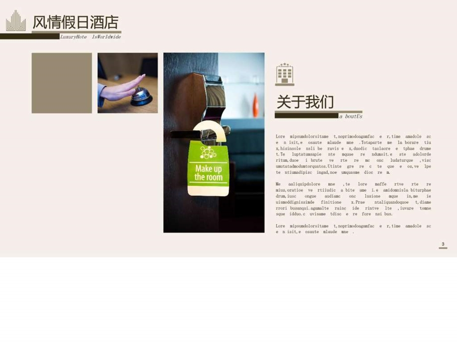 私人定制酒店介绍品牌宣传PPT模板图文.ppt.ppt_第3页