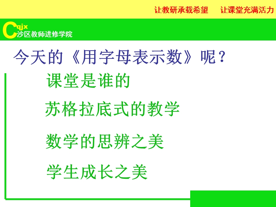 《用字母表示数》评课.ppt_第3页