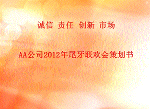 企业AA公司尾牙联欢会策划书.ppt