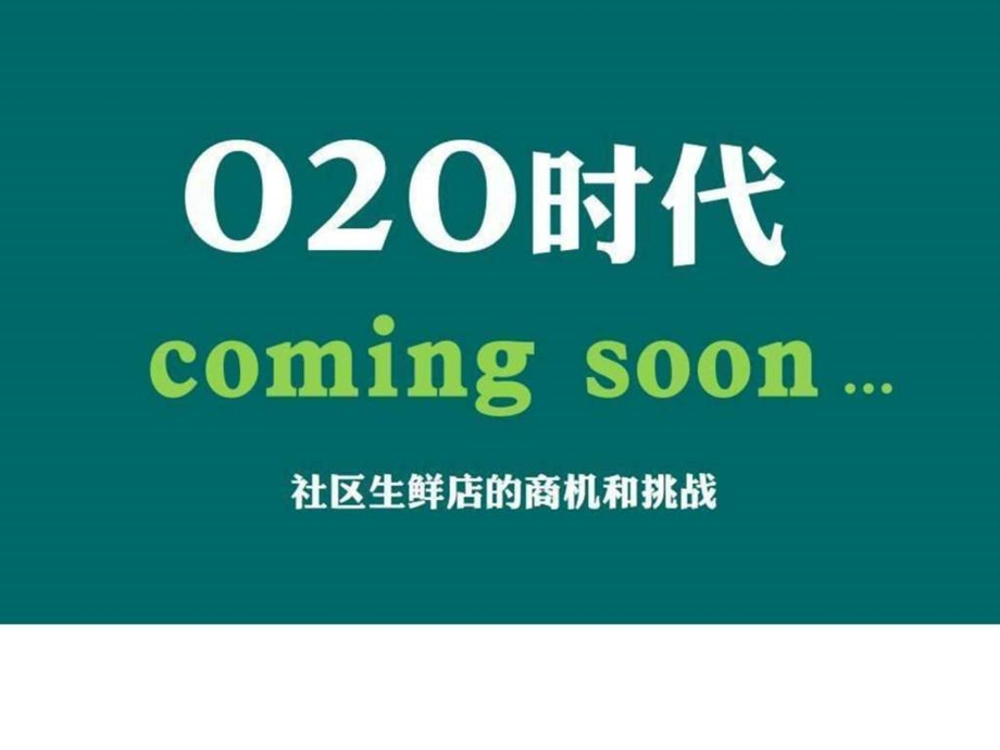 O2O项目商业计划书以社区生鲜店为例图文.ppt.ppt_第1页