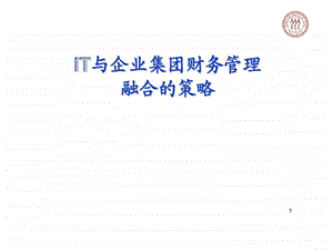 IT与企业集团财务管理融合的策略1535309703.ppt