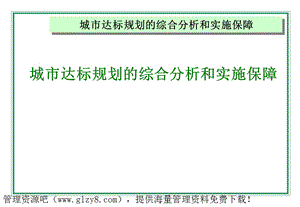 城市达标规划的综合分析和实施保障.ppt