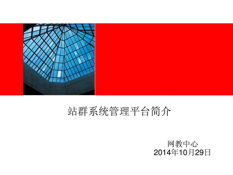 站群系统管理平台简介西北农林科技大学网教中心.ppt.ppt_第1页