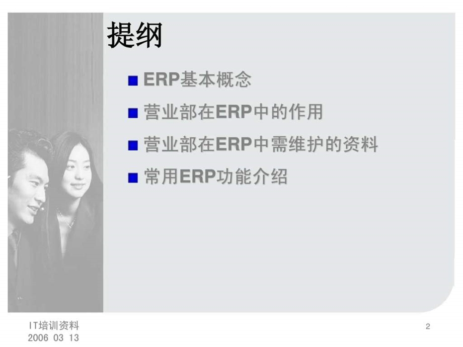 很全的金蝶系统ERP培训资料.ppt.ppt_第2页