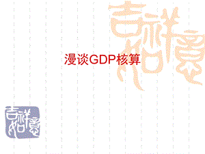 漫谈GDP核算.ppt