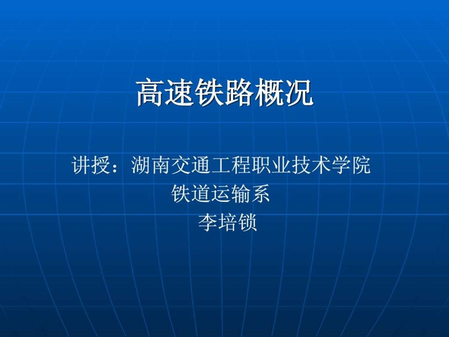 高速铁路课件.ppt.ppt_第1页