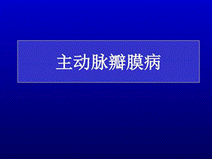 主动脉瓣膜病图文.ppt.ppt