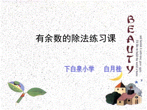 有余数的除法练习课.ppt