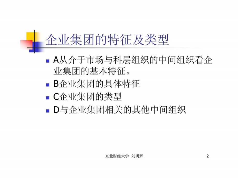 第7讲企业集团的内部控制与风险管理.ppt_第2页