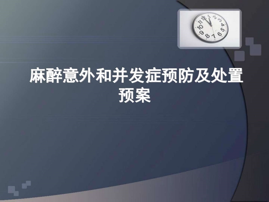 麻醉意外和并发症预防及处置预案预防医学医药卫生专业资料.ppt.ppt_第1页