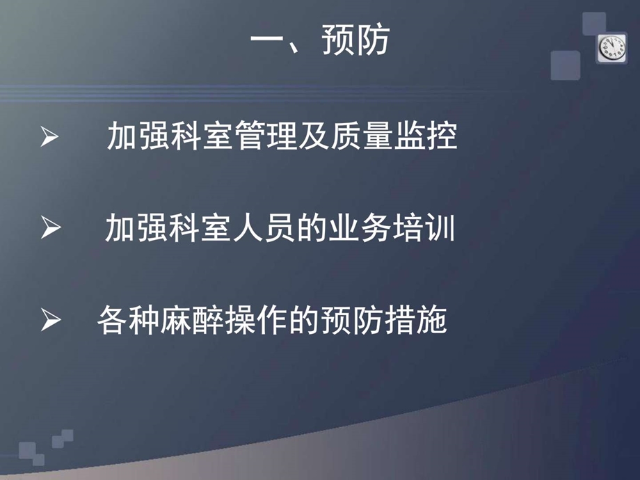 麻醉意外和并发症预防及处置预案预防医学医药卫生专业资料.ppt.ppt_第2页