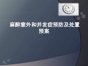 麻醉意外和并发症预防及处置预案预防医学医药卫生专业资料.ppt.ppt