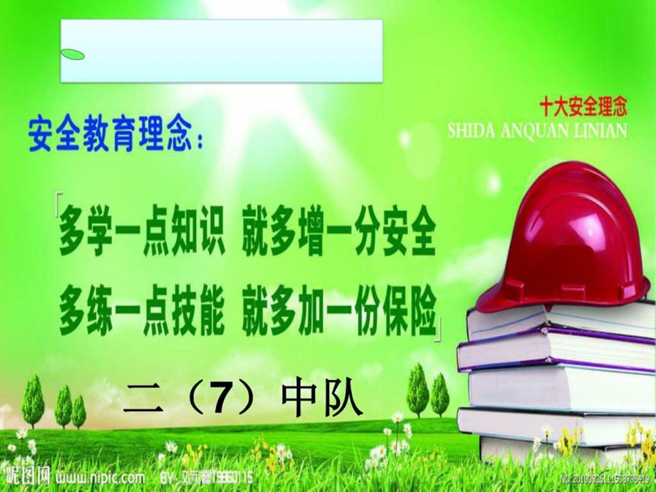 小学校园安全教育课件图文.ppt.ppt_第1页