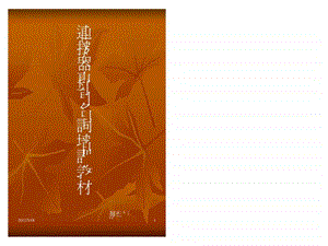 产品工程师手册连接器专有名词解释RD0021.0.ppt.ppt