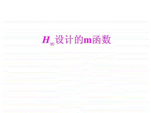 HinfH无穷控制图文.ppt.ppt