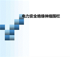 电力安全绝缘伸缩围栏.ppt