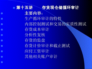 存货现仓储循环审计.ppt