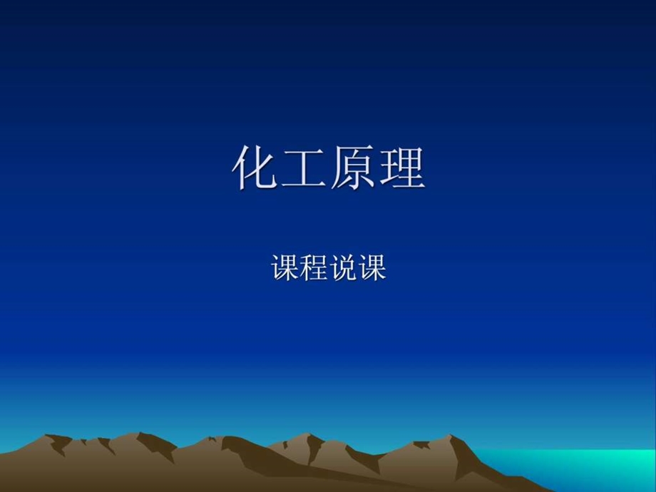 化工原理课程说课.ppt.ppt_第1页