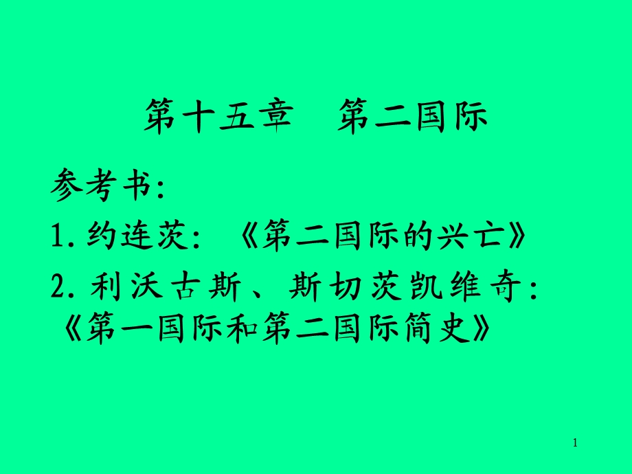 第十五章第二国际.ppt_第1页