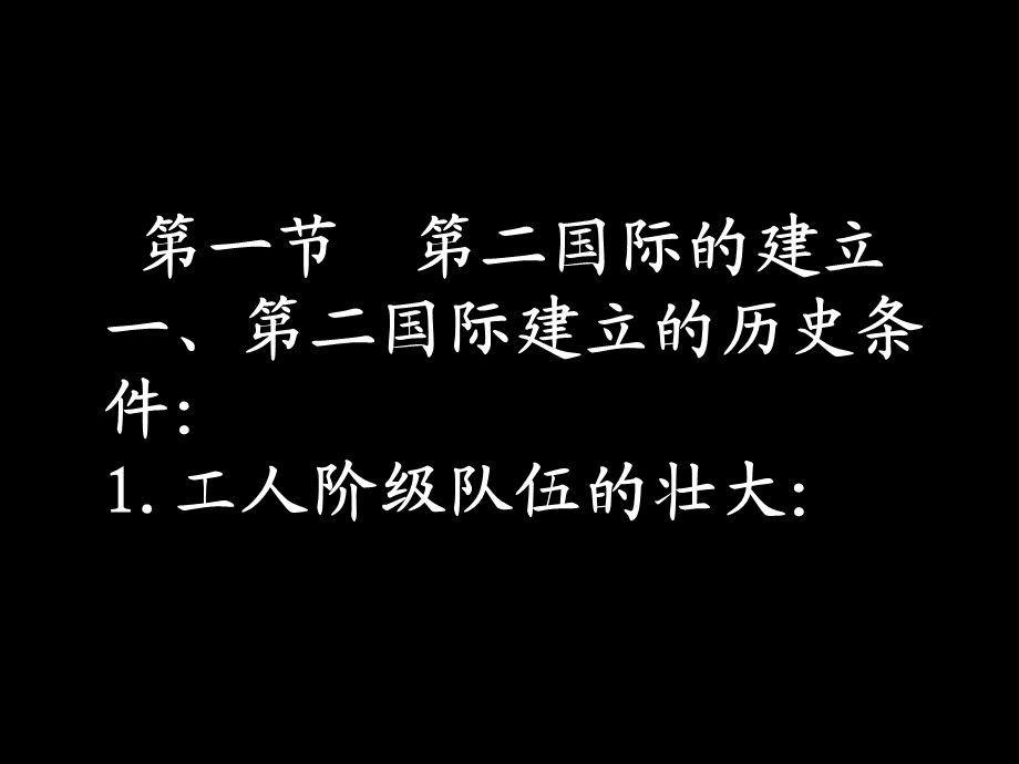 第十五章第二国际.ppt_第3页