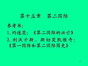 第十五章第二国际.ppt