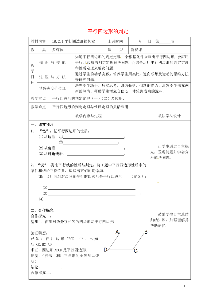 年平行四边形的判定教案新版华东师大版0508395.doc_第1页