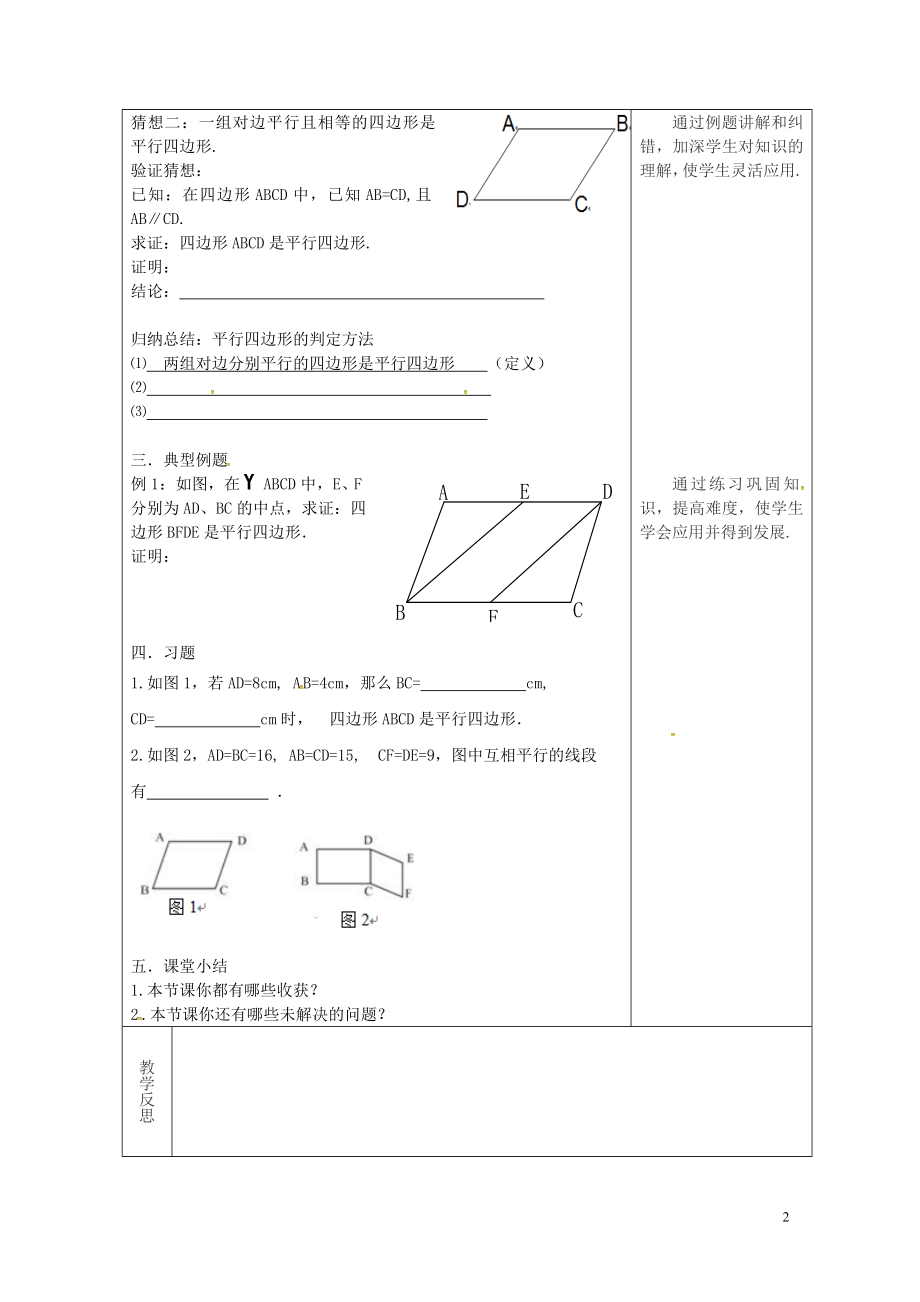 年平行四边形的判定教案新版华东师大版0508395.doc_第2页