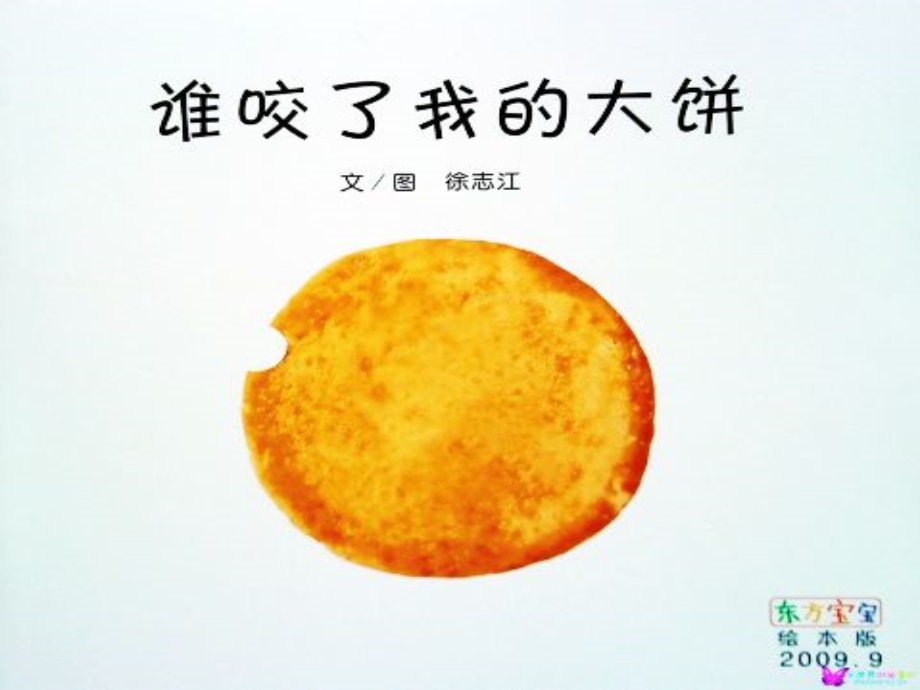 谁咬了我的大饼 (3).ppt_第1页