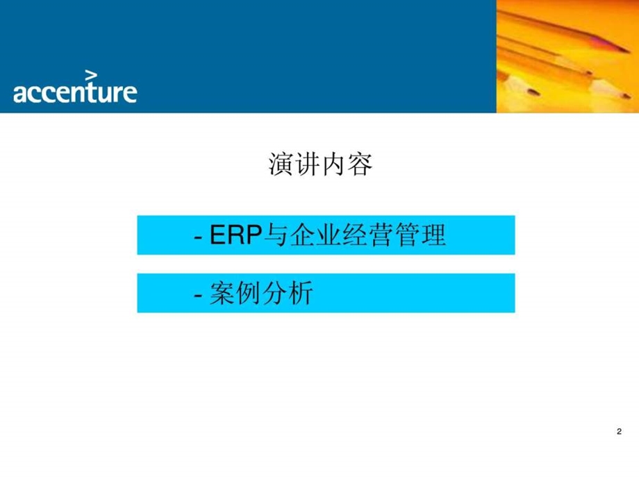 埃森哲ERP项目实施经验分享23.ppt_第2页