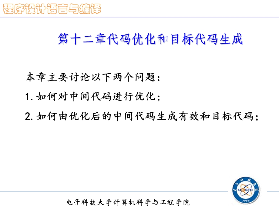 编译原理王晓斌第十二章.ppt_第1页