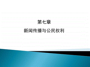 新闻法规与职业道德第6章新闻传播与公民权利图文.ppt.ppt