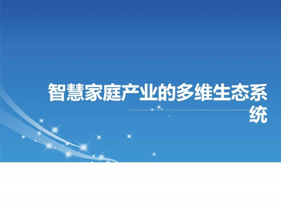 智慧家庭互联网家庭产业分析ppt模板课件图文.ppt.ppt_第1页