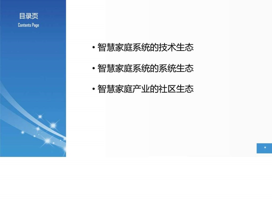 智慧家庭互联网家庭产业分析ppt模板课件图文.ppt.ppt_第2页