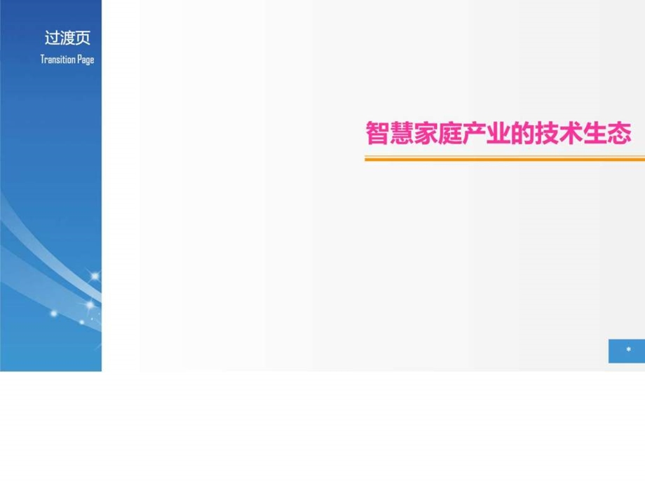 智慧家庭互联网家庭产业分析ppt模板课件图文.ppt.ppt_第3页