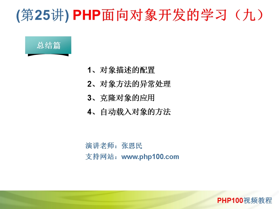 第25讲PHP面向对象开发的学习九.ppt_第1页