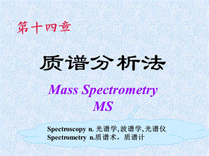 第十四章质谱法.ppt