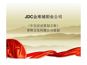 JDC金堆城钼业公司年会活动策划方案18.ppt