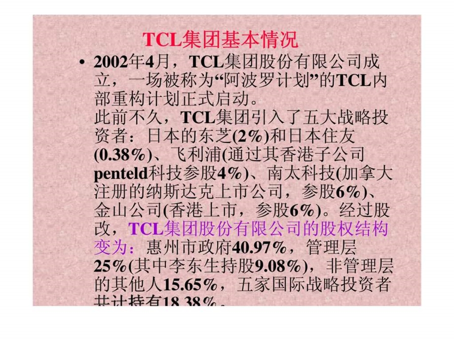 财务管理教学案例026吸收合并案例tcl.ppt_第2页