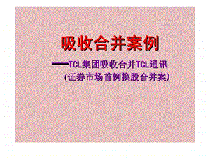 财务管理教学案例026吸收合并案例tcl.ppt